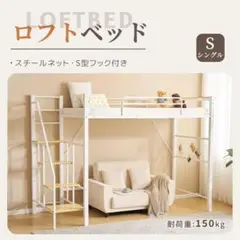 【ホワイト】システムベットロフトベッドシングル 耐荷重150kg 高さ173cm