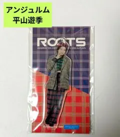 2025年最新】平山遊季 fskの人気アイテム - メルカリ