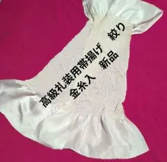 高級礼装用帯揚げ　絞り　白　結婚式　留袖　新品