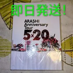 嵐 Anniversary Tour 5 × 20 パンフレット 即日発送