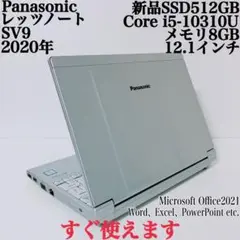 【美品】SV9爆速新品SSD512GB 8GBレッツノート第10世代パソコンPC