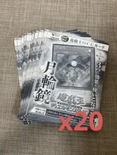 Vジャンプ 5月号 特別付録 遊戯王OGCカード　月輪鏡x20枚セット