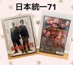 日本統一71