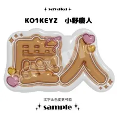 【ぷっくりネームボード】 KO1KEYZ KEITO 小野慶人のサムネイル