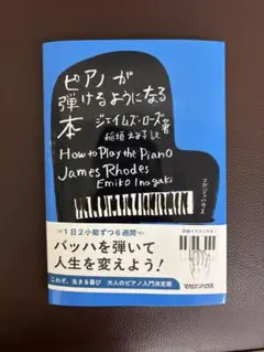 新品未読　ピアノが弾けるようになる本