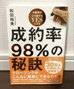 成約率98%の秘訣 お客様が心の底からYESになる
