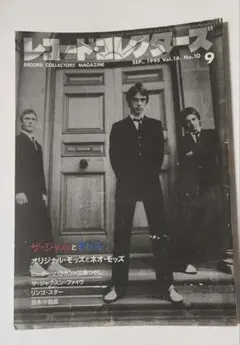 レコード コレクターズ 1995.9 ザ・ジャムとモッズ ポール・ウェラー