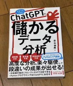 ChatGPTで儲かるデータ分析