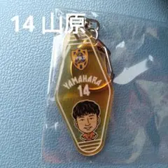 清水エスパルス　山原　イラストモーテルキーホルダー