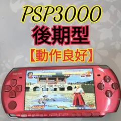 【動作良好】SONY PSP3000ラディアントレッド後期型　即日発送