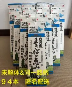 【牛乳パック94本セット】未解体+同 一銘柄＋匿名配送
