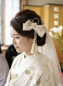 和装髪飾りウェディング和装成人式　卒業式袴　着物振袖七五三結婚式髪飾り白無垢
