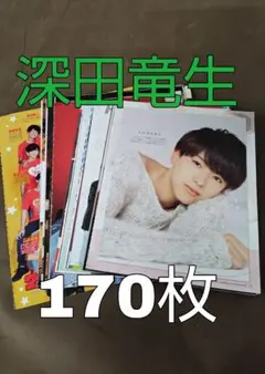 深田竜生 切り抜き 大量 まとめ売り