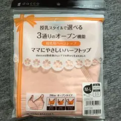 dacco 授乳用ハーフトップ  3Way  オープンタイプ