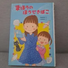 まほうのほうせきばこ