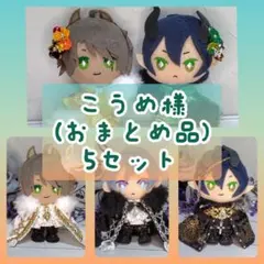 こうめ様 専用 (おまとめ品) 5セット ぬい服