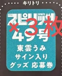 東雲うみ　当選直筆サイン入りチェキ 東雲うみ 当選直筆サイン入りチェキ