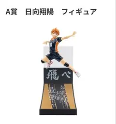 c*a様 ハイキュー 一番くじ A賞B賞セット売り➕下位賞のオマケ付 ※バラ売り