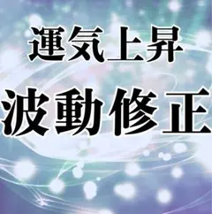 M様専用　波動修正　ヒーリング　霊視鑑定　運気上昇　引き寄せ　願望成就運気アップ