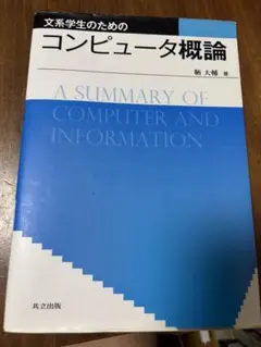 文系学生のためのコンピュータ概論 鞆大輔