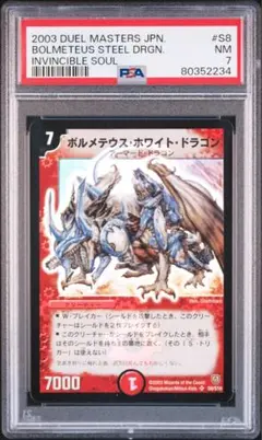 ボルメテウスホワイトドラゴン PSA8 初期 - メルカリ