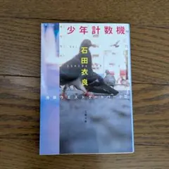 少年計数機 池袋ウエストゲートパークII 石田衣良 文春文庫