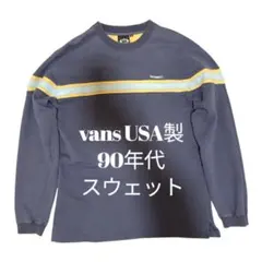 【超希少】古着USA製Vans ネイビー ストライプ スウェットトレーナー M