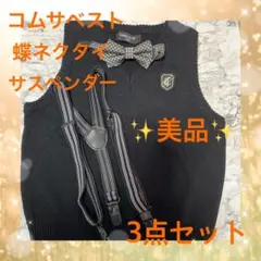 コムサ　キッズベスト・蝶ネクタイ・サスペンダー3点セット⭐️110 冠婚葬祭お得❣️