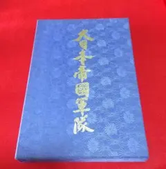 2025年最新】研秀出版 大日本帝国軍隊の人気アイテム - メルカリ