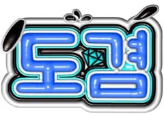 セブチ　seventeen ドギョムぷっくり風　ネームボード　ネムボ　うちわ文字のサムネイル
