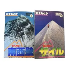 2026年最新】岳人（クライマー）列伝の人気アイテム - メルカリ