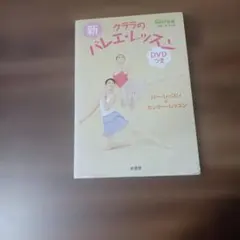 新 クララのバレエ レッスン DVDつきのサムネイル