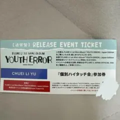 FLARE U チェリブ 個別ハイタッチ　参加券　×1