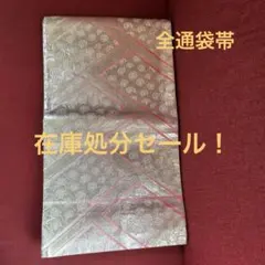 丸帯 全通