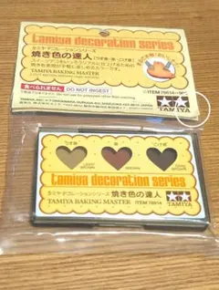タミヤデコレーションシリーズ　焼き色の達人　新品未使用