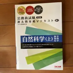 公務員試験 過去問攻略Vテキスト 18―1 自然科学(上) 第3版