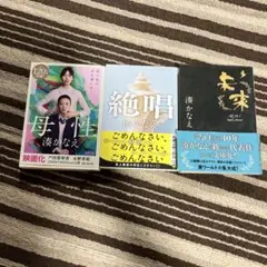 母性　絶唱　未来　湊かなえ　小説3点セット
