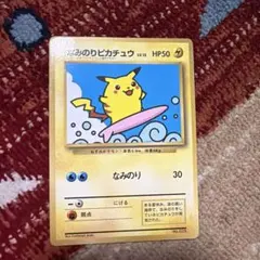 2026年最新】ポケモンカード なみのりピカチュウ 光沢あり コロコロの