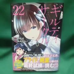 ギルティサークル(22)