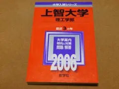 r★赤本・入試過去問★上智大学　理工学部（２００６年）★傾向と対策★送料込み★