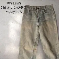 【値下げ】Levi's 70s vintage 746 ベルボトム デニム