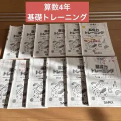 2026年最新】サピックス 基礎力トレーニング 4年の人気アイテム - メルカリ