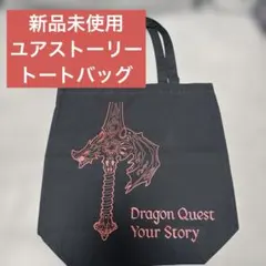 ドラゴンクエスト　ドラクエ　ユアストーリー　トートバッグ