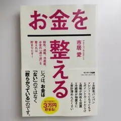 お金を整える 市居愛