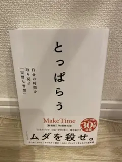とっぱらう : 自分の時間を取り戻す「完璧な習慣」
