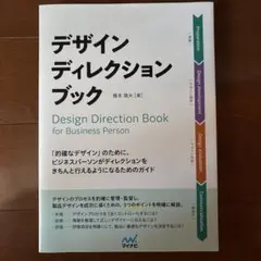 デザインディレクション・ブック = Design Direction Book