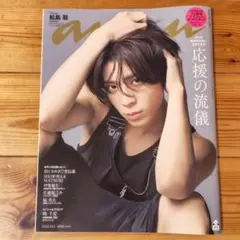 2025年最新】松島聡 ananの人気アイテム - メルカリ