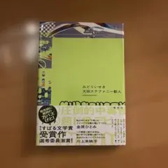 みどりいせき 大田ステファニー歓人