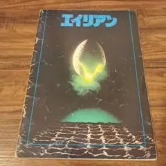 昭和40〜50年代　映画パンフレット　12冊セット　エイリアン他 昭和40〜50年代 映画パンフレット 12冊セット エイリアン他 【公式通販】