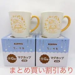 ちいかわ　エニマイくじ　G賞　マグカップ　うさぎ　2個セット
